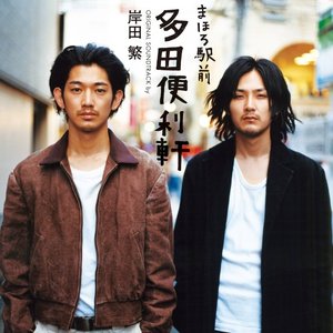 まほろ駅前多田便利軒（オリジナル・サウンドトラック）