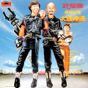 最佳拍檔大顯神通