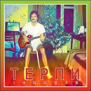 Терпи cover