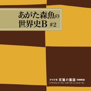 少年洋菓 永遠の遠国 別冊附録「アウスランド・アム・エヴァイト・レイルロード」