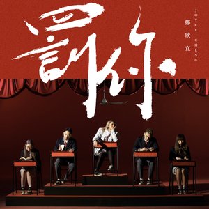 罰你 - Single