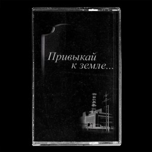Привыкай к земле