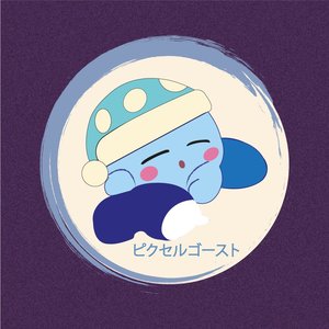 ピクセル⭐ゴースト 的头像