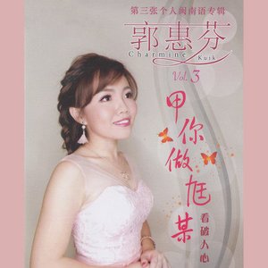 甲你做尪某