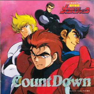 機甲警察メタルジャック Count Down