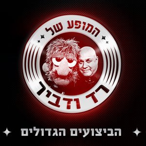 המופע של רד ודביר - הביצועים הגדולים