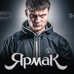 10. ЯрмаК 的头像