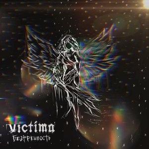 Безгрешность - Single
