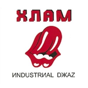 ИNDUSTRИАL DЖАZ