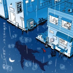 慟哭する夜の底で - EP