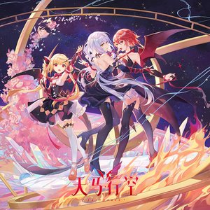 天马行空Fairytale