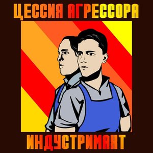 Индустримахт