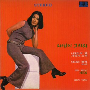 내님이 그리워