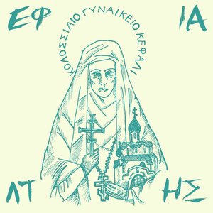Κολοσσιαίο Γυναικείο Κεφάλι (Colossal Female Head)