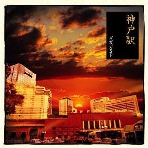 神戸駅