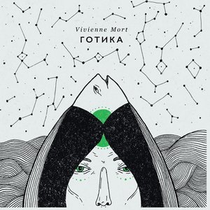 Готика - EP