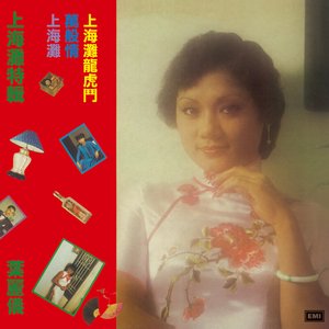 上海灘特輯
