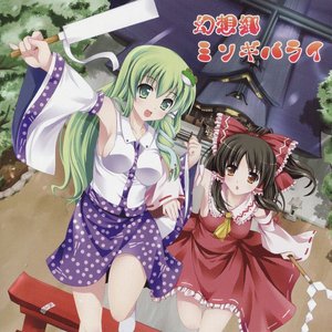 幻想郷ミソギバライ