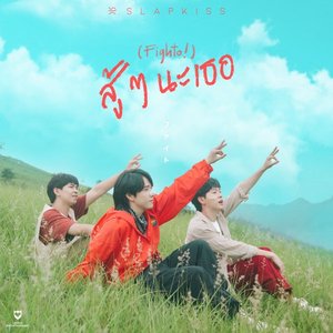 สู้ๆ นะเธอ (Fighto!) - Single