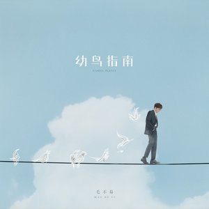 幼鳥指南