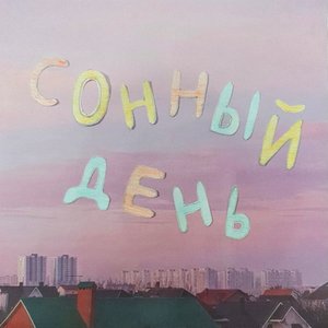 сонный день - Single