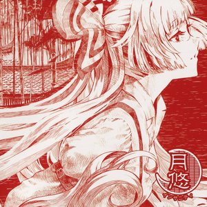 月悠インサニティ
