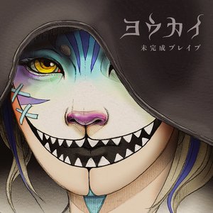 ヨウカイ