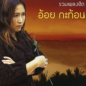 รวมเพลงฮิต อ้อย กระท้อน