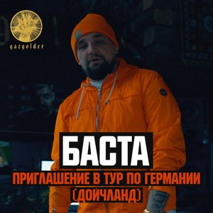 Приглашение в тур по Германии (Дойчланд)