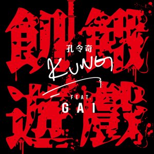 飢餓遊戲 (feat. Gai) - Single