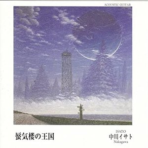 蜃気楼の王国