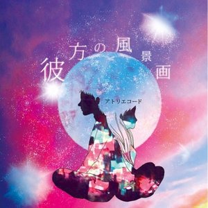 彼方の風景画