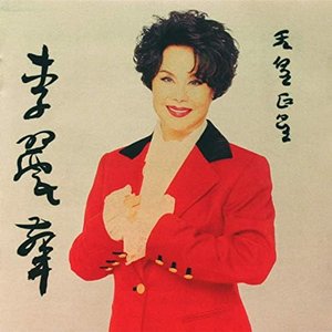 李麗華個人專輯