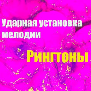Ударная Установка Мелодии