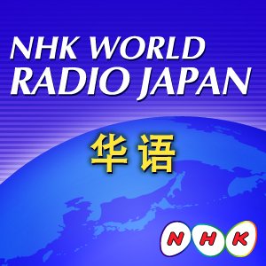 NW Chinese News - NHK World Radio Japan