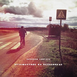 Путешествие На Велосипеде (2012)