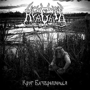 Круг Безвременья