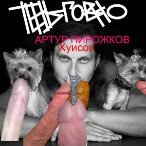 Артур Пирожков Хуисос