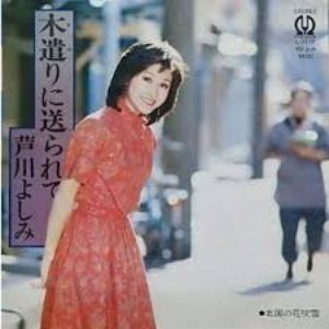 木遣りに送られて