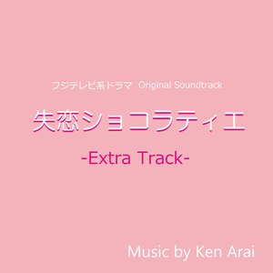 フジテレビ系ドラマ「失恋ショコラティエ」オリジナルサウンドトラック~Extra Track~ - EP