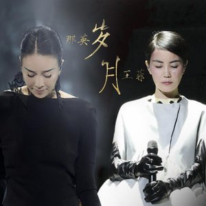 Avatar de 那英 & 王菲