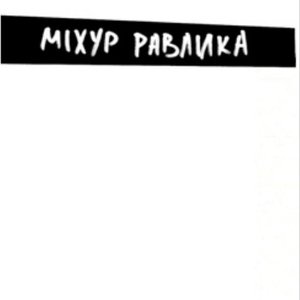 Avatar di Міхур Равлика