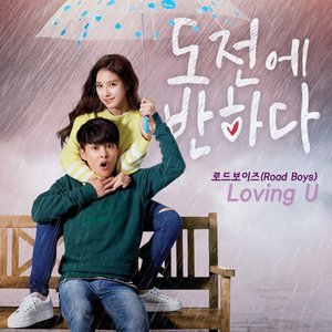 Image for '도전에 반하다 , Pt. 3 Original Television Soundtrack'