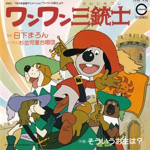 ワンワン三銃士 / そういうお主は？