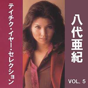 八代亜紀 テイチク・イヤー・セレクション VOL.5