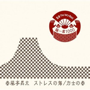 'ストレスの海 / 力士の春' için resim