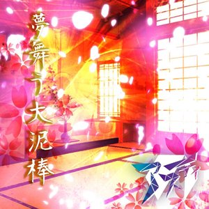 夢舞う大泥棒 - EP