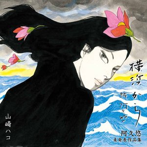 横浜から　阿久悠未発表作品集　