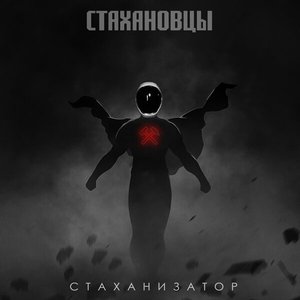 Стаханизатор