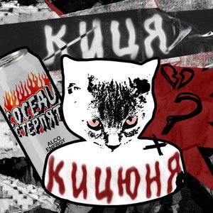 Киця - Кицюня - Single